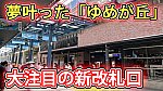 /sagami-railsite.com/wp-content/uploads/2024/07/ゆめが丘ソラトス開業サムネイル-1024x576.jpg