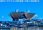 東京ビッグサイトから羽田空港への安くて楽な帰り方　羽田空港行き無料バス利用でタダで帰ろう！【アクセス便利帳】