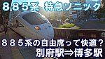 JR九州　885系　特急ソニック　自由席　乗車記