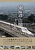 東海道・山陽三十五次 01 リニア中央新幹線