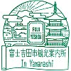 富士吉田市観光案内所のスタンプ。