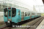 青森ねぶた祭に合わせ着席保障列車運転へ！　青い森鉄道特別快速ねぶたライナー運転(2024年8月)