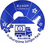 新倉山浅間公園のスタンプ。