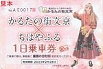 かるたの街文京×ちはやふるB－ぐる一日乗車券A表