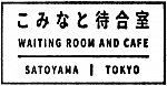 こみなと待合室のスタンプ。