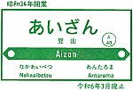 JR愛山駅のスタンプ。