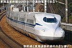 東海道新幹線は285km/hの通勤電車である！　新幹線と東海道新幹線の大きな違い！