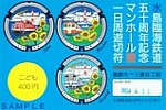 水島臨海鉄道五十周年記念マンホール蓋一日周遊切符こども用