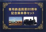 水島臨海鉄道専用鉄道開業80周年記念乗車券セット外表