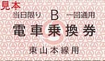 2024岡山電気軌道電車乗換券清輝橋線→東山本線用