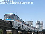 区間快速大増発！　東京モノレール臨時列車運転(2024年8月)