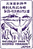 釧路市丹頂鶴自然公園のスタンプ。