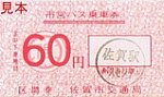 佐賀市交通局柳川線市営バス乗車券60円区間券H3