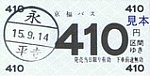 H15.9.14京福バス永平寺駅前軟券410円