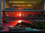 第23回国際鉄道模型コンベンション2024