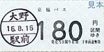 H16.8.16京福バス勝山･大野線大野駅前乗車券