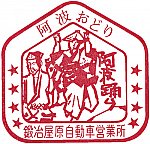 国鉄バス鍛冶屋原自動車営業所のスタンプ。