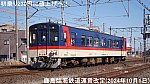 初乗り230円に値上げへ！　鹿島臨海鉄道運賃改定(2024年10月1日)