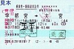 宇都宮駅F7発行つばさ154号乗車券･新幹線特急券