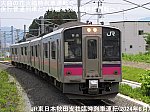 大曲の花火臨時列車運転で夜行普通列車と24時越え秋田新幹線運転へ！　JR東日本秋田支社臨時列車運転(2024年8月)