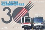 営団日比谷線･東武伊勢崎線相互直通運転30周年記念メトロカード