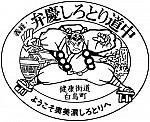 白鳥町地域特産物振興センターのスタンプ。