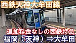 西日本鉄道　西鉄天神大牟田線　特急　乗車記　福岡（天神）駅⇒大牟田駅