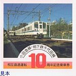 小田急線･地下鉄千代田線相互直通運転10周年記念乗車券台紙外表