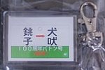 銚子電鉄100周年バトン連絡専用列車運転記念キーホルダー表