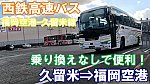 西鉄高速バス　久留米ー福岡空港線　乗車記　縄手⇒福岡空港