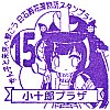 小十郎プラザのスタンプ。