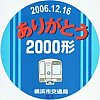 横浜市交通局2000形さようなら運転乗車券裏