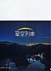 大井川鐡道星空列車クリアファイル表面