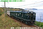 JR北海道に揃え初乗り210円へ！　道南いさりび鉄道運賃改定(2025年4月1日)