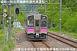 盛岡～秋田間直通快速列車運転へ！　JR東日本秋田支社臨時列車運転(2024年10月)