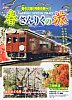 三陸鉄道お座敷&レトロ春さんりく号パンフ外表