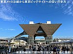 東京メトロ沿線から東京ビッグサイトへの安い行き方　有楽町線辰巳駅利用で安く座って楽に移動！【アクセス便利帳】