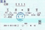 国分寺駅E2発行ビューさざなみB特急券