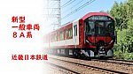 /kumoha313.com/wp-content/uploads/2024/09/新型一般車両８A系-300x169.jpg