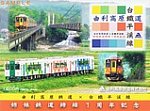 由利高原鉄道×台鐵平渓線姉妹鉄道締結1周年台紙外表