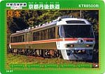 京都丹後鉄道KTR8500形鉄カード2024.07