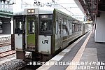 山田線秋の全便運休宣言も土砂流入で実施繰り上げへ！　JR東日本盛岡支社山田線臨時ダイヤ運転(2024年8月～11月)