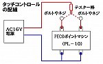 タッチコントロール配線図