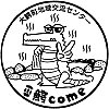 大鰐町地域交流センター 鰐comeのスタンプ。