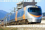 松山駅高架化で特急乗換改善も普通列車17本減便へ！　JR四国ダイヤ改正(2024年9月29日)