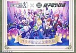 アイドルマスター SideM コラボ限定記念乗車券外