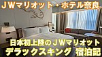 JWマリオット・ホテル奈良　デラックスキング　宿泊記