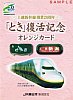 上越新幹線開業20周年｢とき｣復活記念オレンジカード台紙表