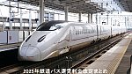 2025年鉄道バス運賃料金改定まとめ