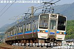 減便余剰でJR四国6000系転属か！　JR西日本・伊豆箱根鉄道駿豆線ダイヤ改正予測(2025年以降予定)